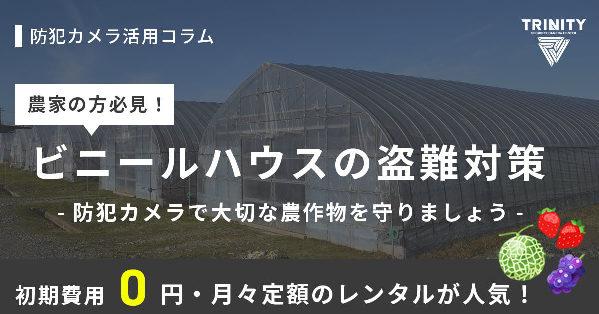 ビニールハウスの盗難対策に最適！防犯カメラ導入ガイド