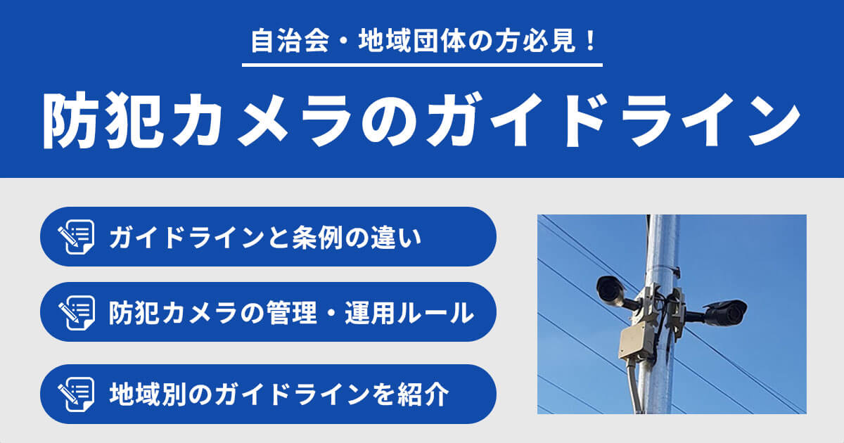 防犯カメラの設置基準とガイドラインとは？【自治会・地域団体向けにわかりやすく解説】
