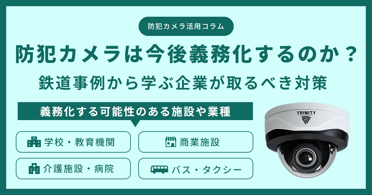 防犯カメラは今後義務化するのか？鉄道事例から学ぶ企業が取るべき対策