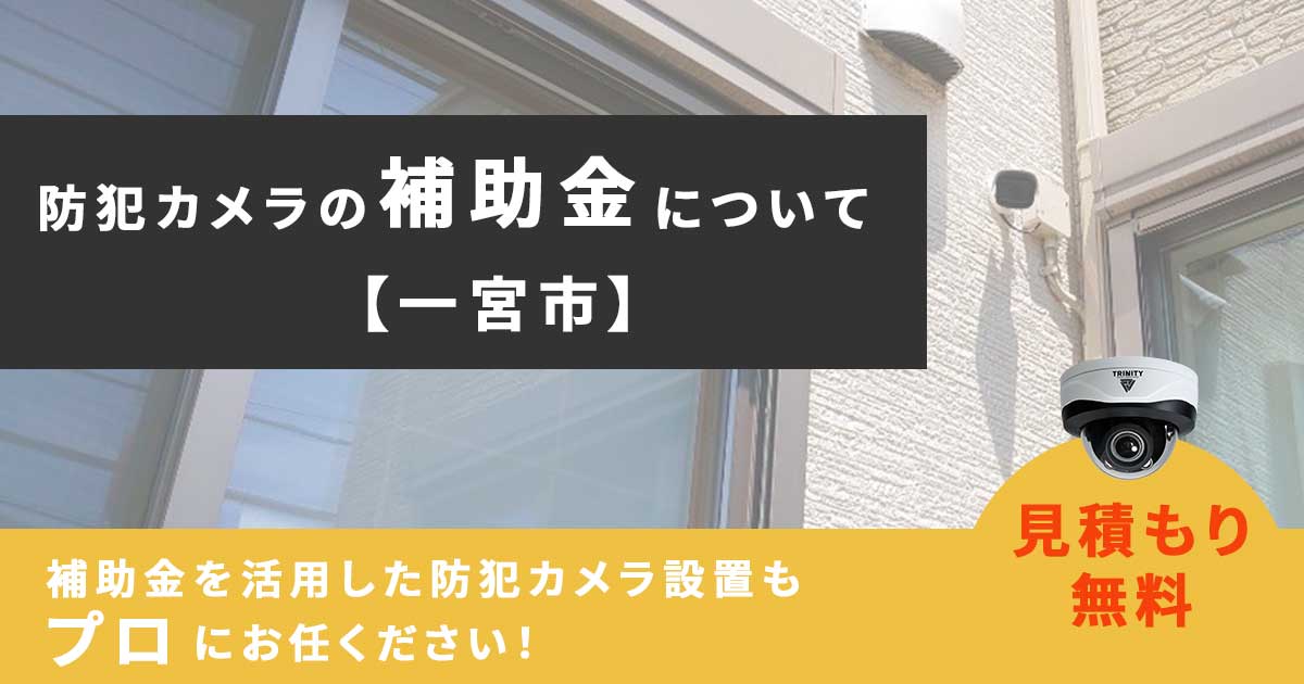 一宮市の防犯カメラ設置工事はお任せ