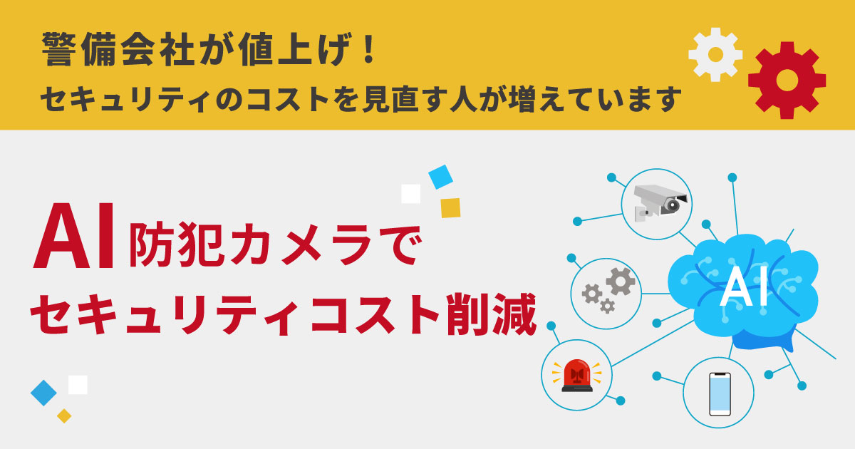 センサーを使わないAI警備で低コストセキュリティ