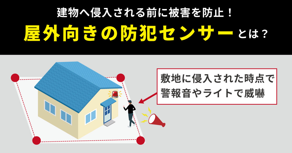 屋外のセキュリティにおすすめの防犯センサー