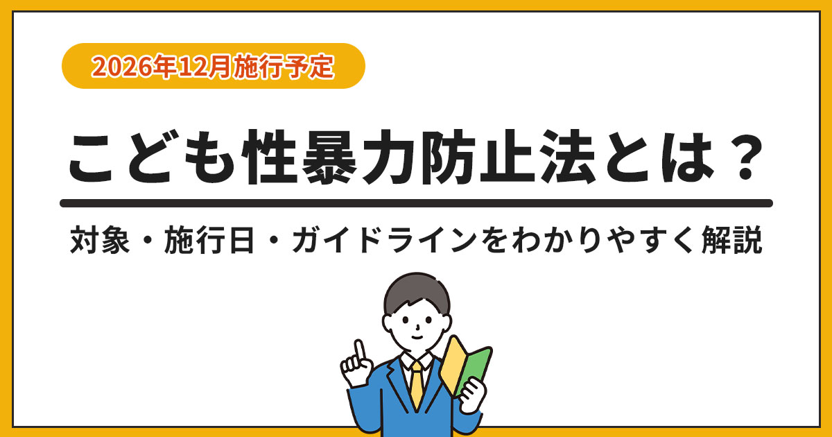 こども性暴力防止法とは？対象・施行日・ガイドラインをわかりやすく解説【2026年施行】