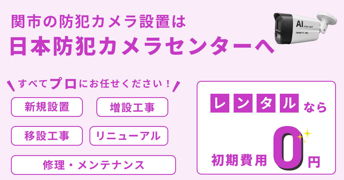 関市の防犯カメラ設置工事は専門業者にお任せください