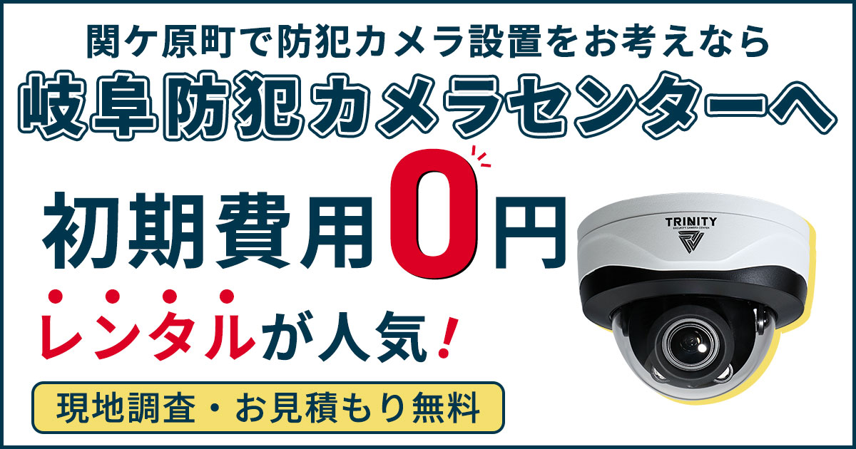 関ケ原町の防犯カメラ設置について