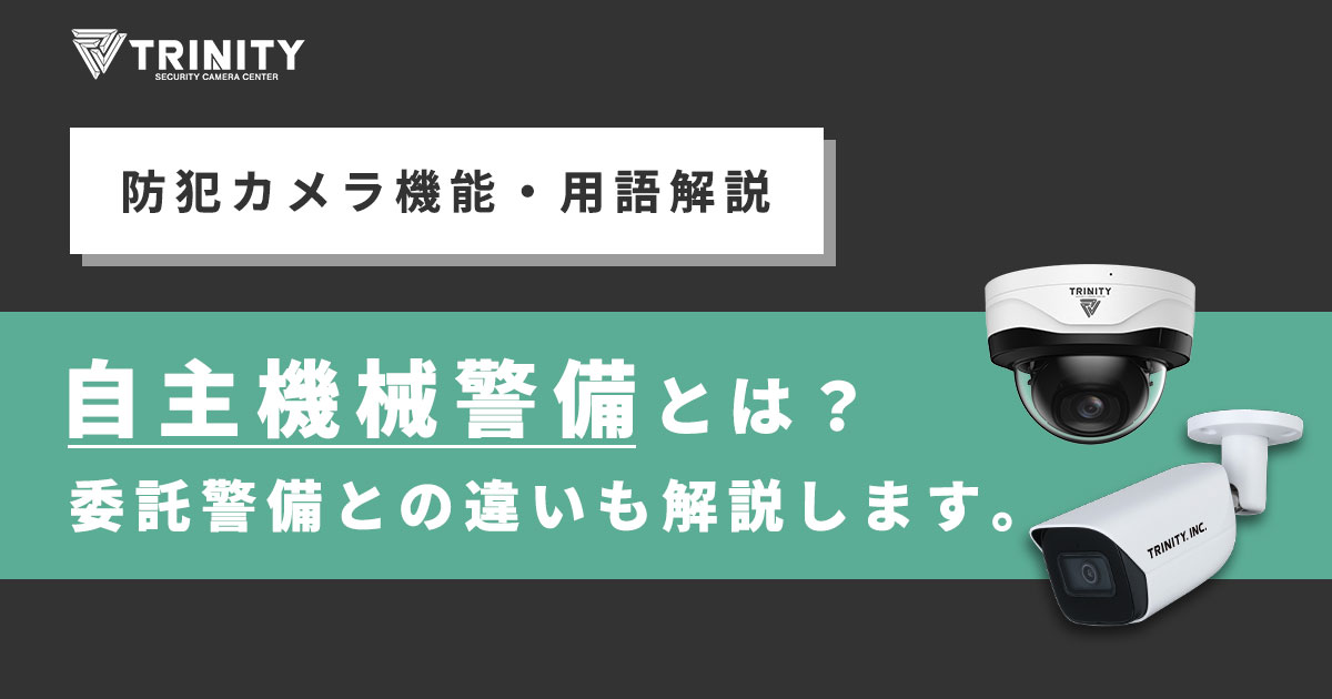 自主機械警備について解説