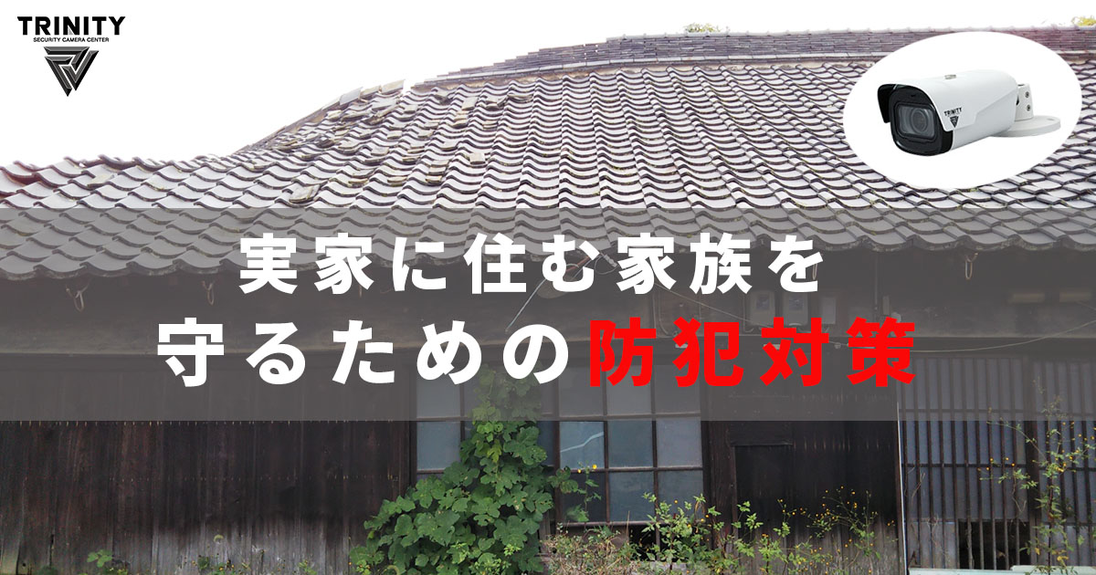 家族を守るための防犯対策をご紹介<