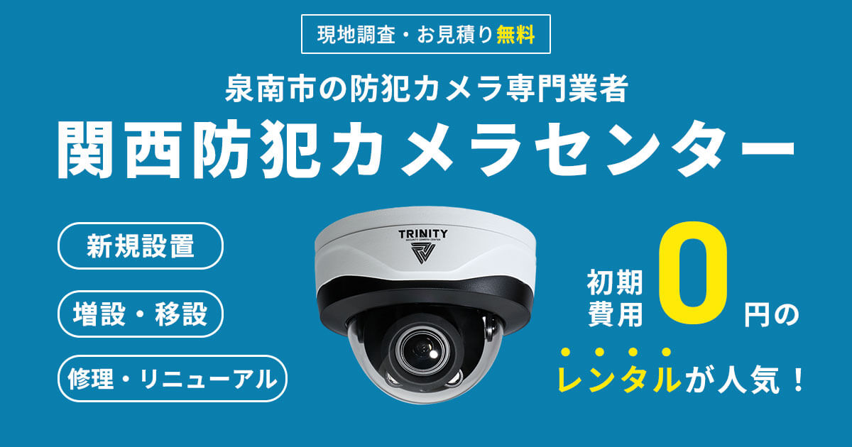 泉南市の防犯カメラ設置工事|費用・補助金・施工事例を解説