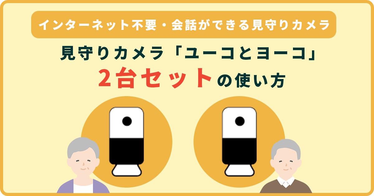 見守りカメラ？防犯カメラ？介護用カメラのチョイス