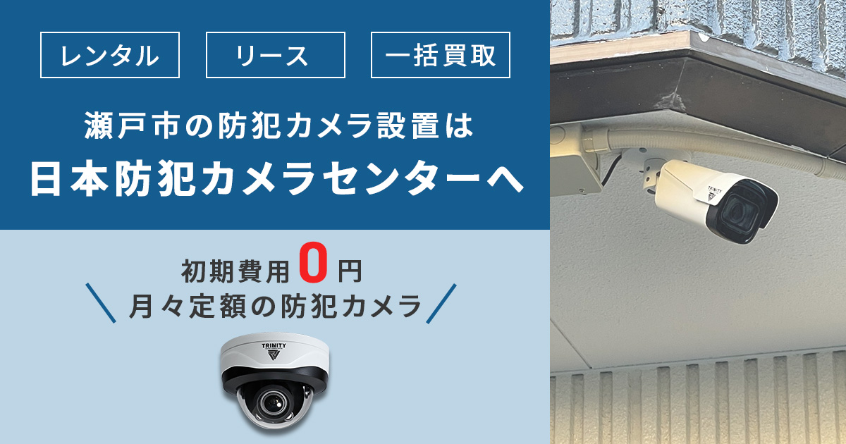 瀬戸市の防犯カメラ設置工事はお任せ