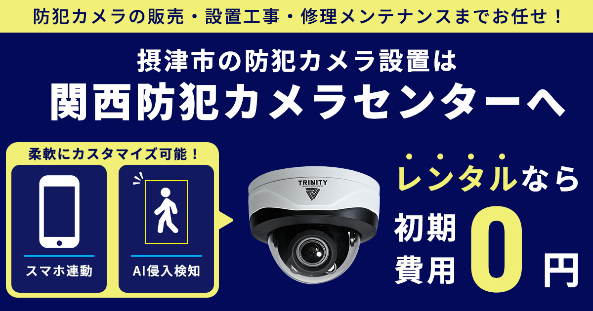 摂津市の防犯カメラ設置工事について【費用・補助金・施工事例】