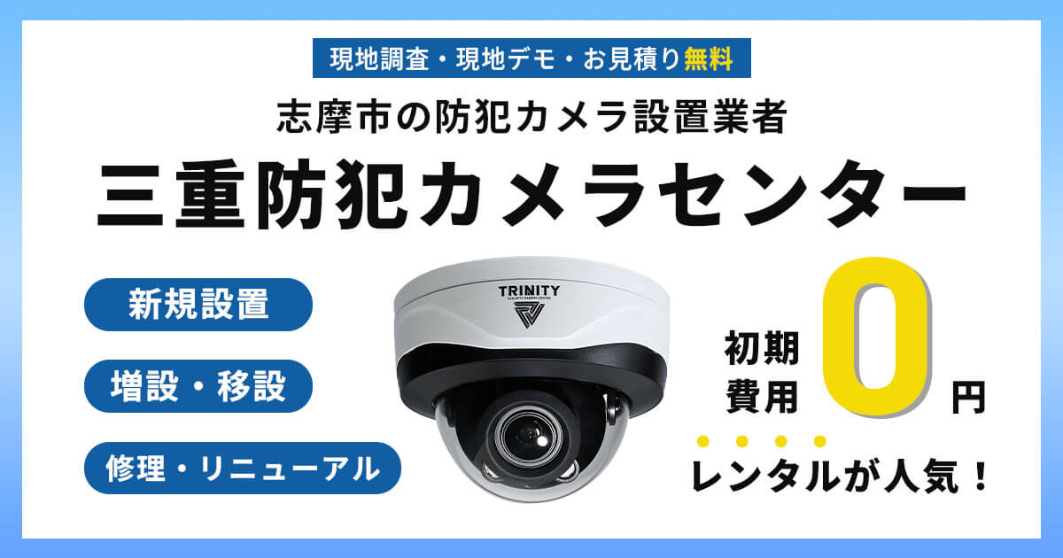 志摩市の防犯カメラ設置工事【費用・補助金・施工事例】