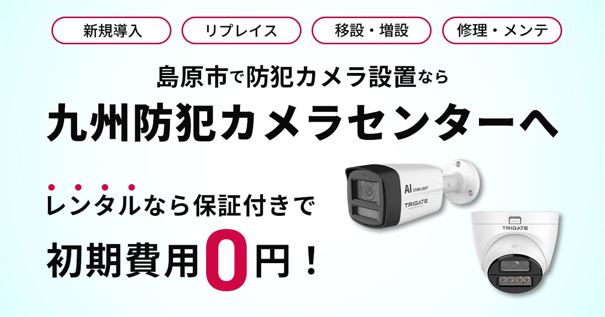 島原市の防犯カメラ設置ならおまかせ【現地調査・見積もり無料】
