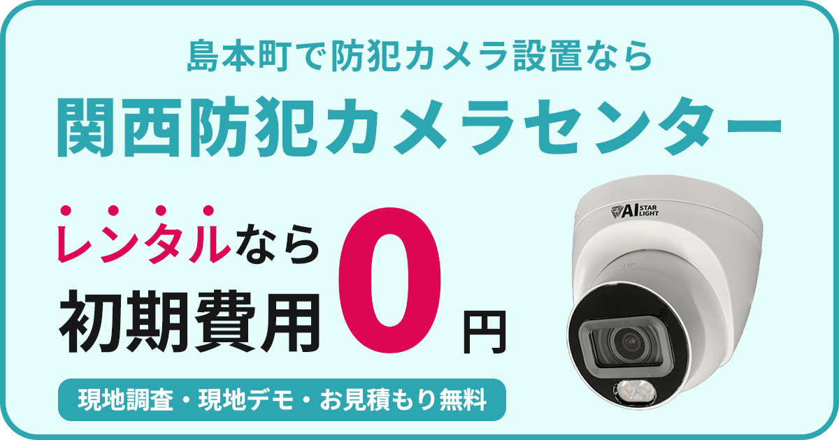 島本町の防犯カメラ設置について【初期費用0円のレンタルが人気】