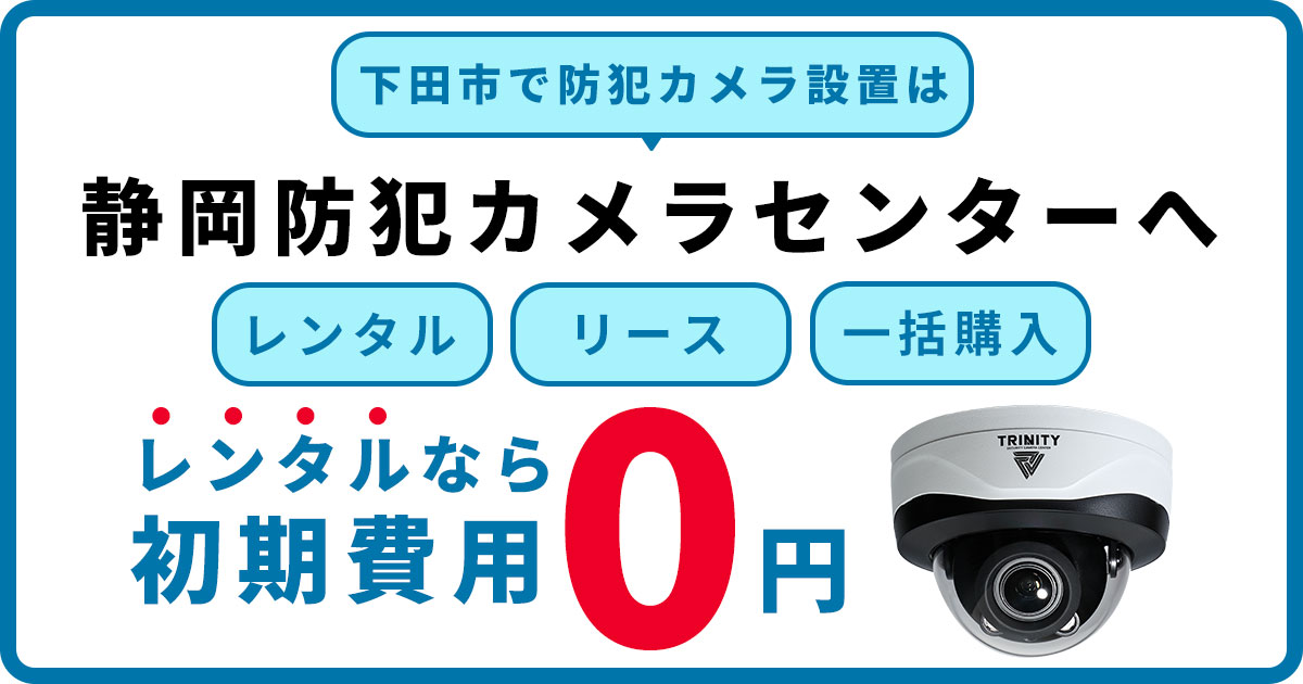 下田市の防犯カメラ設置は静岡防犯カメラセンターへお任せ