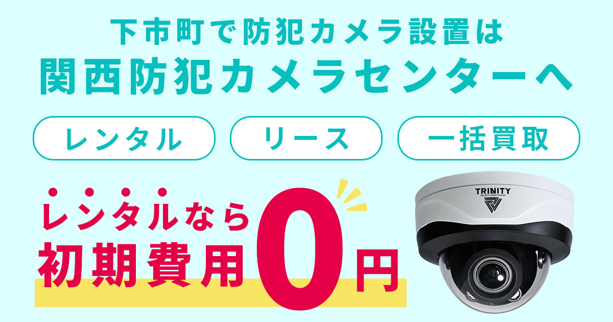 下市町の防犯カメラ設置工事について