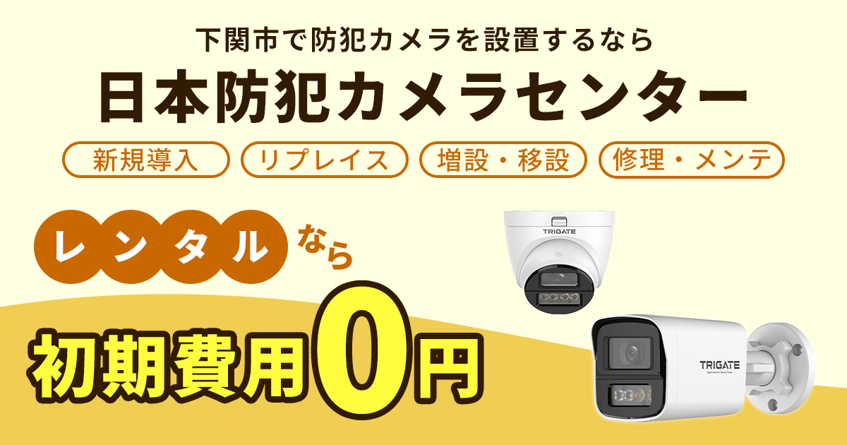 下関市の防犯カメラ設置について