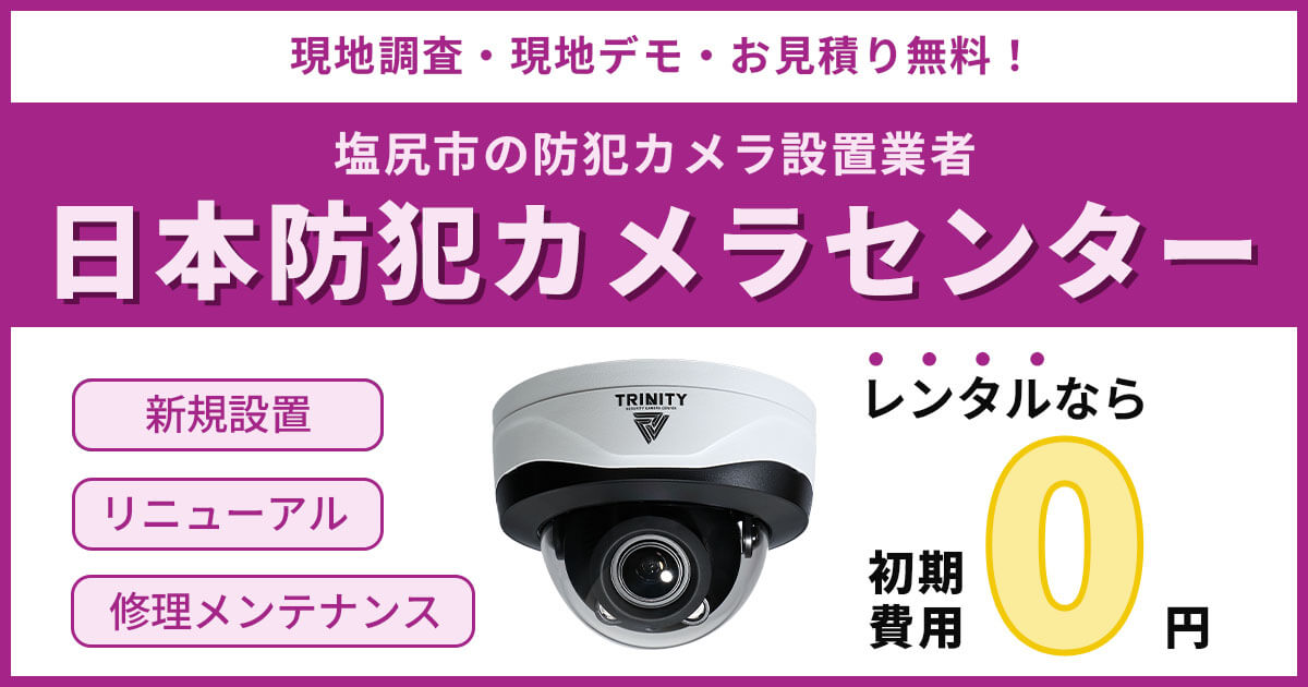 塩尻市の防犯カメラ設置工事について【費用・補助金・施工事例】