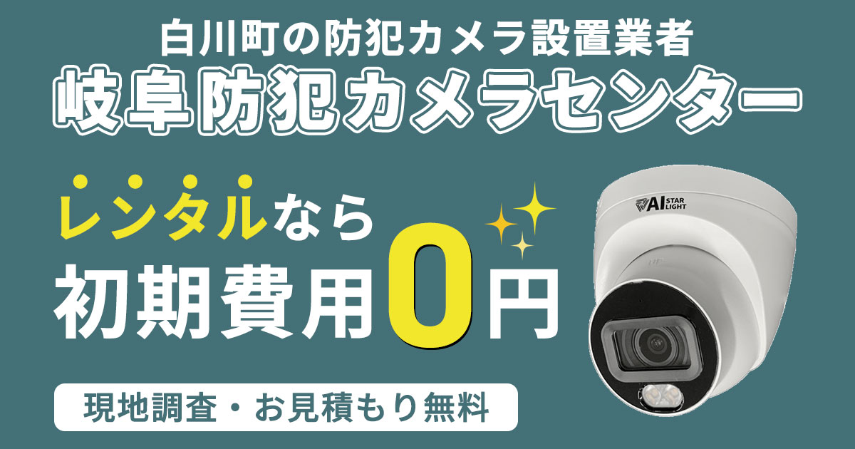 岐阜県加茂郡白川町の防犯カメラ設置について