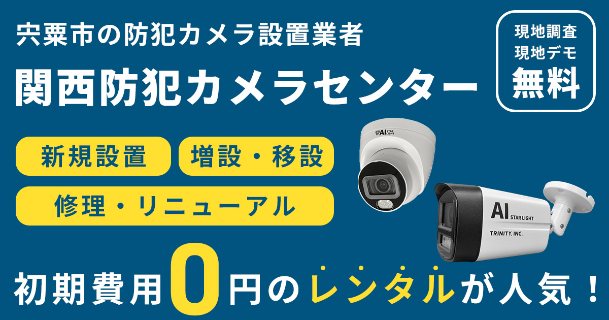 宍粟市の防犯カメラ設置工事について【費用・補助金・施工事例】