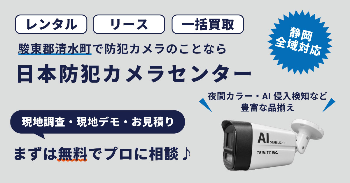 静岡県駿東郡清水町の防犯カメラ設置