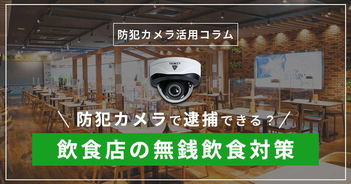無銭飲食を防ぐ防犯カメラ対策！おすすめの設置場所と保存期間をプロが解説