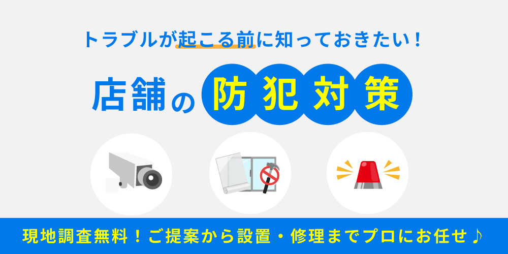 店舗の防犯対策はこれで完璧！万引き・内引き・強盗を防ぐための設備と実践法