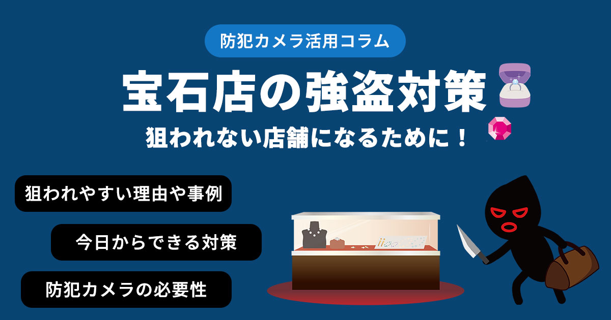 宝石店強盗が急増中！狙われない店舗になるための防犯対策とは