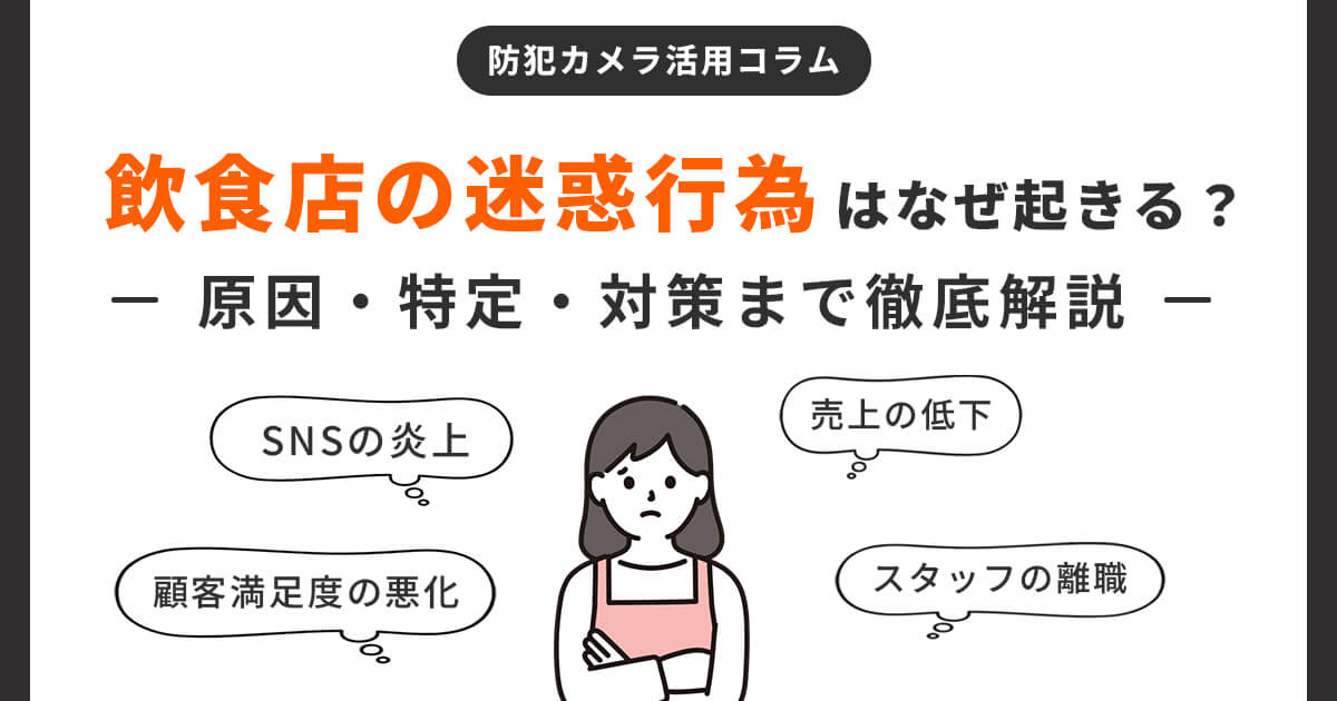 飲食店での迷惑行為はなぜ起きる？原因・特定・対策まで徹底解説