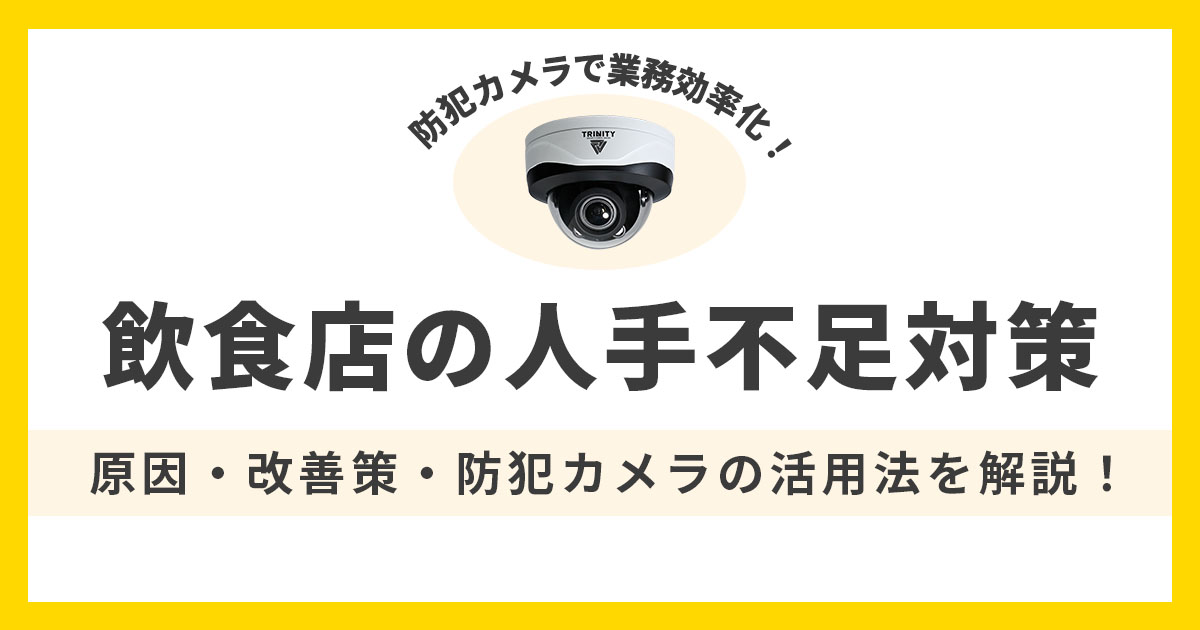 飲食店の人手不足を防ぐには？原因と改善方法を解説