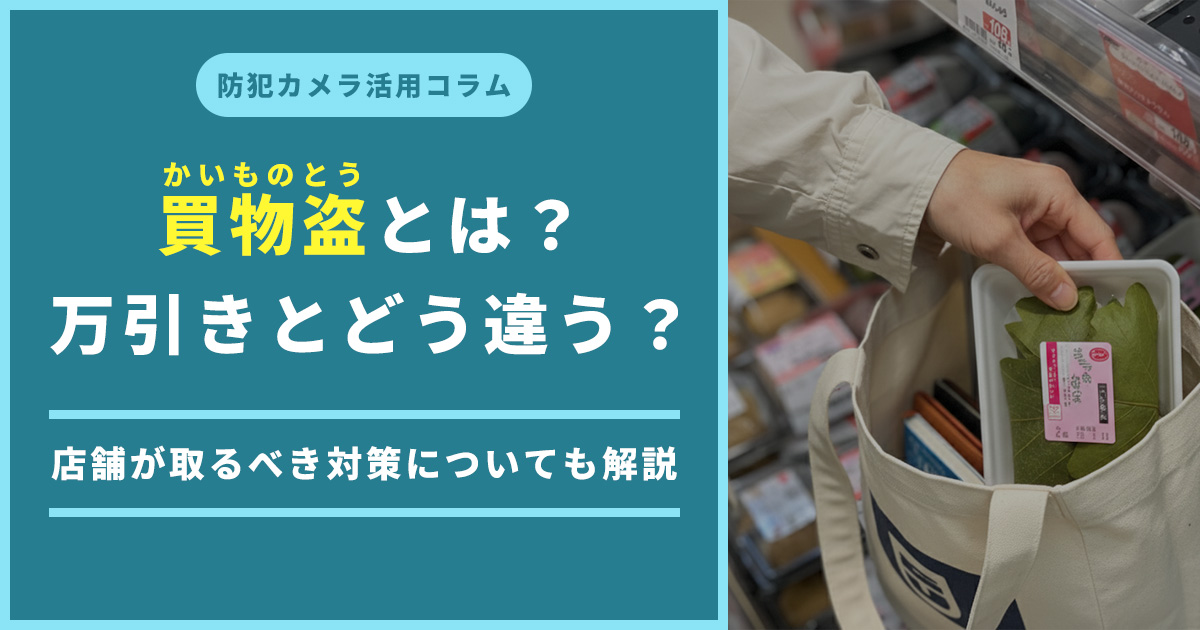 買物盗とは万引きと同じ？法律上の扱いと店舗が取るべき防止策