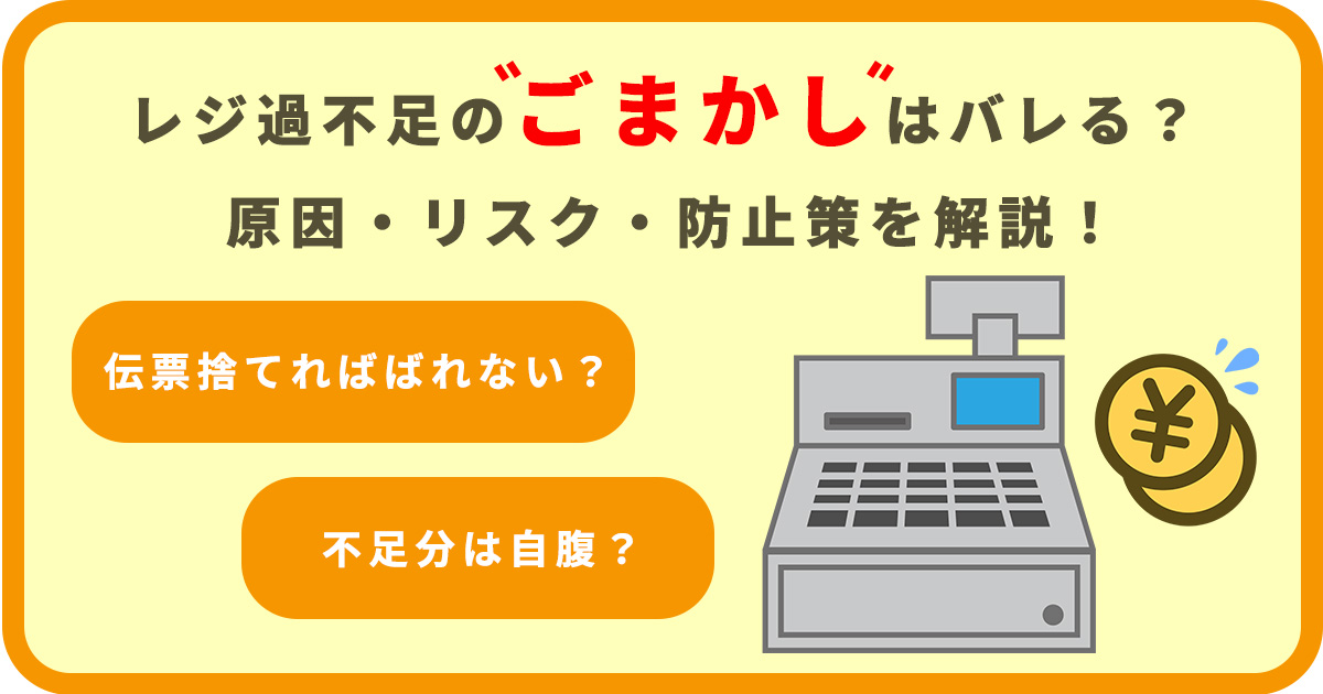 レジ過不足の「ごまかし」はバレる？原因・リスク・防止策を徹底解説