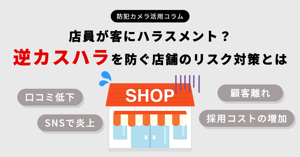店員が客にハラスメント?逆カスハラを防ぐ店舗のリスク対策とは