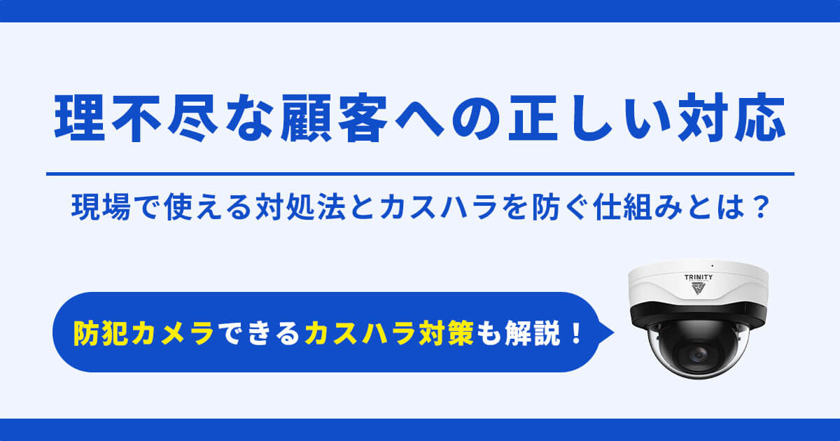 理不尽・高圧的な顧客への正しい対応 現場で使える対処法とカスハラを防ぐ仕組みづくり