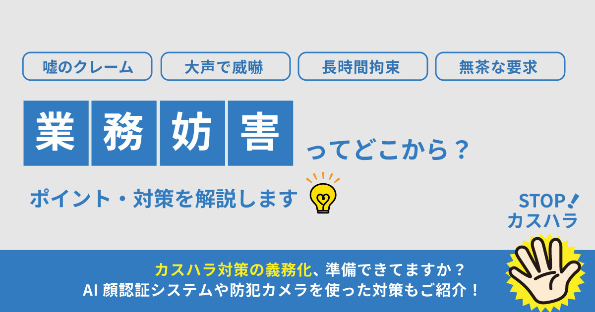 どこから業務妨害といえるのか？威力業務妨害・偽計業務妨害の違いや嘘のクレーム・カスハラへの対応