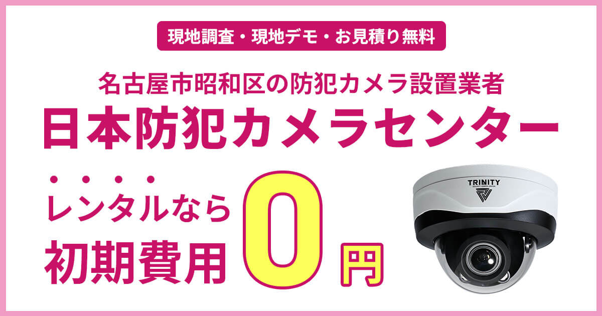 名古屋市昭和区の防犯カメラ設置工事【初期費用0円のレンタルが人気】