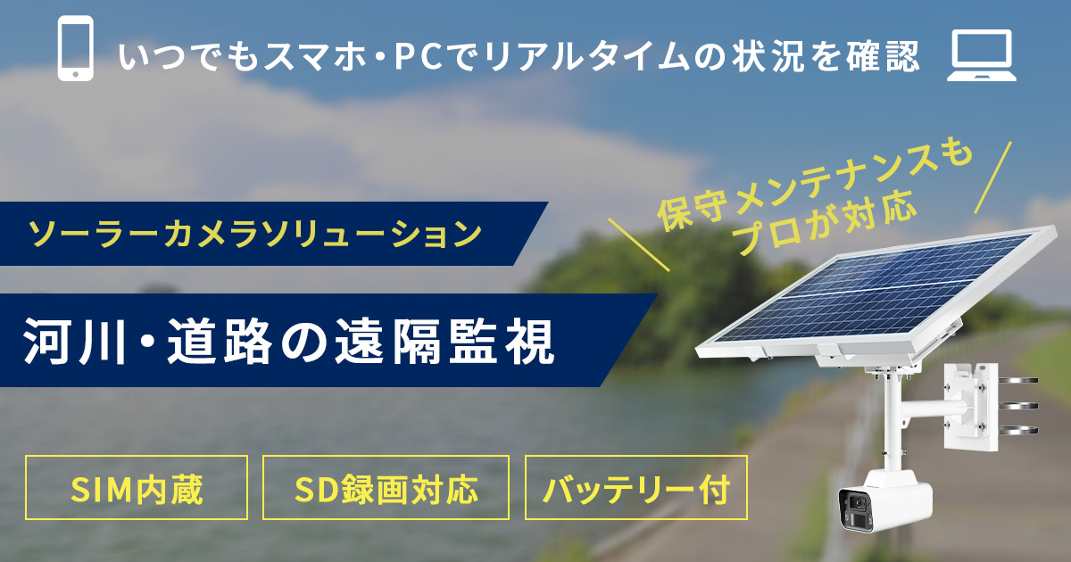 河川や道路の状況を遠隔監視