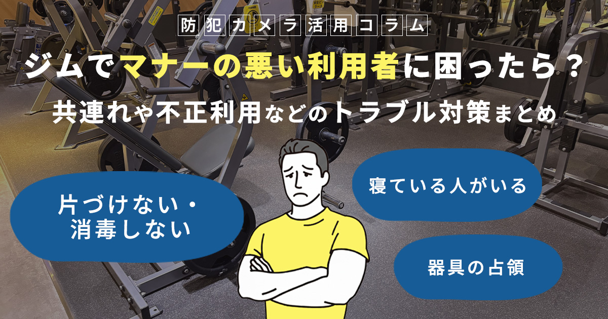 ジムでマナーの悪い利用者に困ったら？共連れや不正利用などのトラブル対策まとめ
