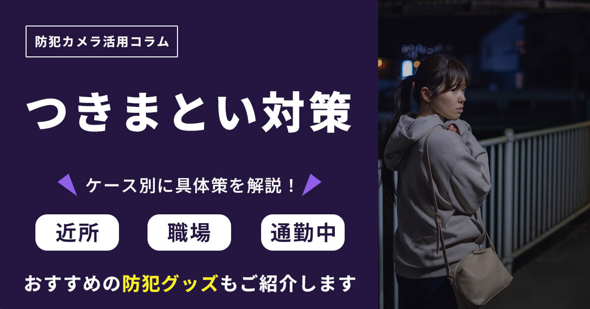 つきまとい対策｜近所・職場・知らない人への具体策と防犯グッズ