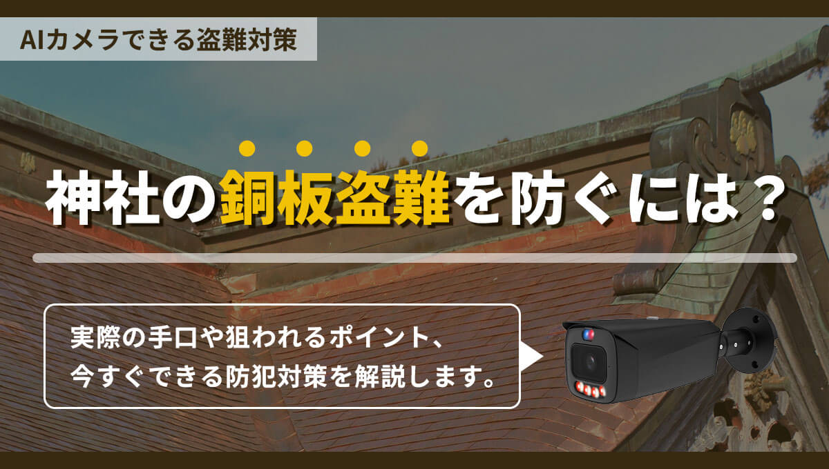 神社の銅板盗難が全国で急増｜被害事例と今すぐできる防犯対策