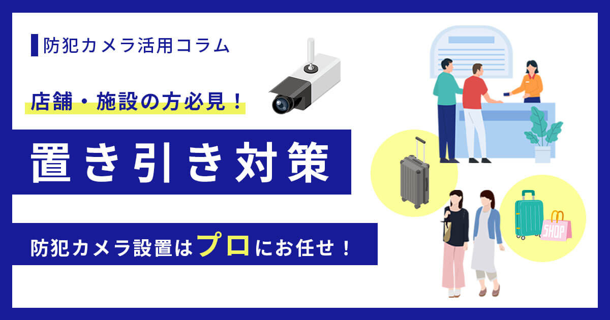 置き引きは防犯カメラで対策できる！
犯人を特定できる理由や逮捕までの流れを解説