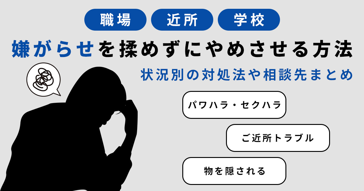 【職場・近所・学校】嫌がらせをやめさせる方法 揉めずに終わらせる対処法まとめ
