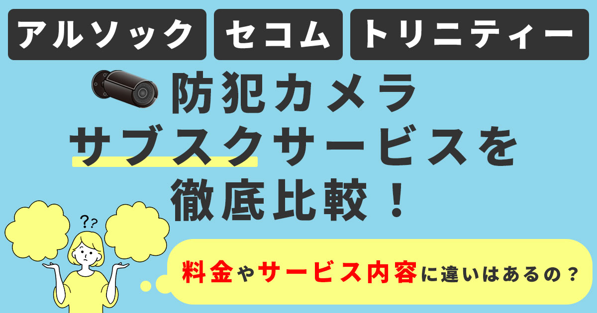 アルソックとセコムとトリニティー 防犯カメラサービスの比較 防犯カメラセンター