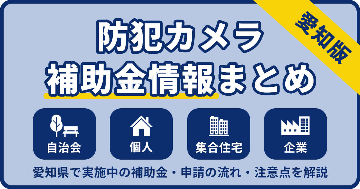 愛知の防犯カメラ補助金まとめ