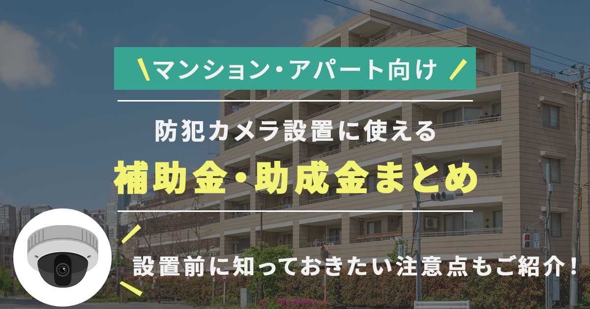 マンション・アパート向けの防犯カメラ設置補助金