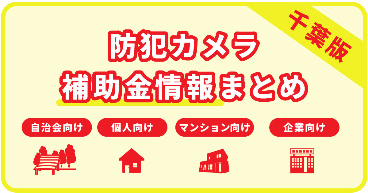 千葉の防犯カメラ補助金まとめ