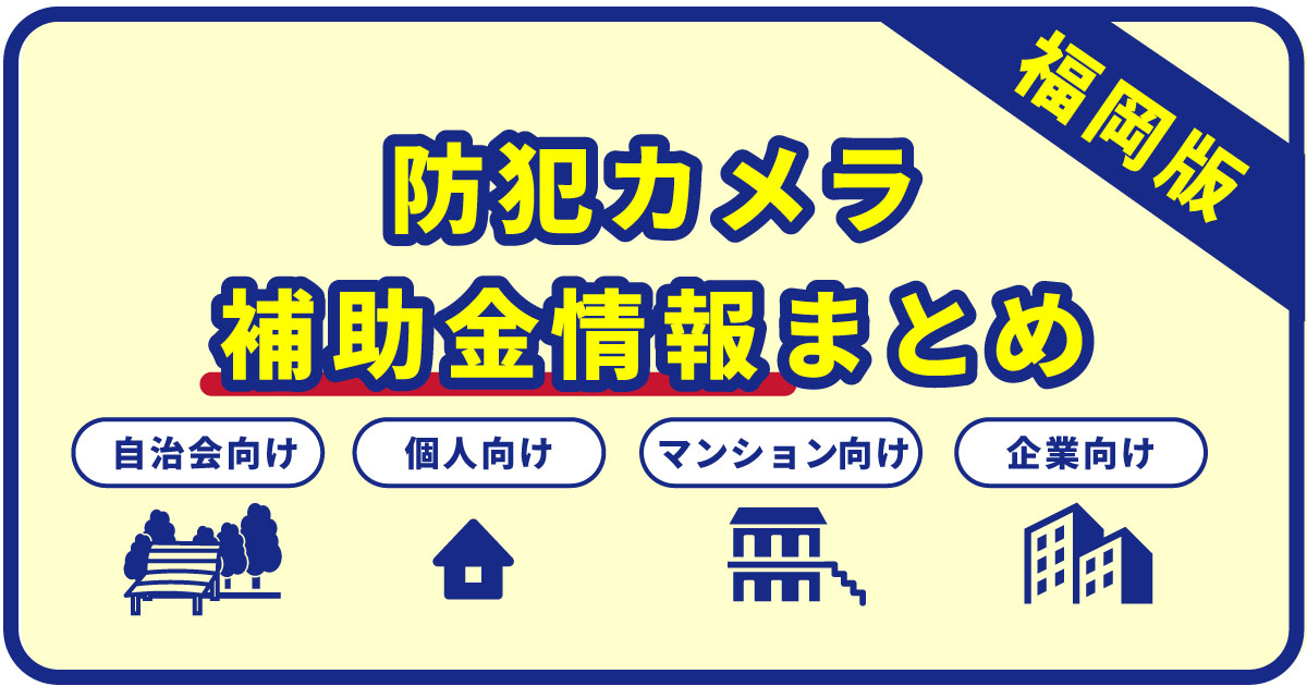 福岡の防犯カメラ補助金まとめ