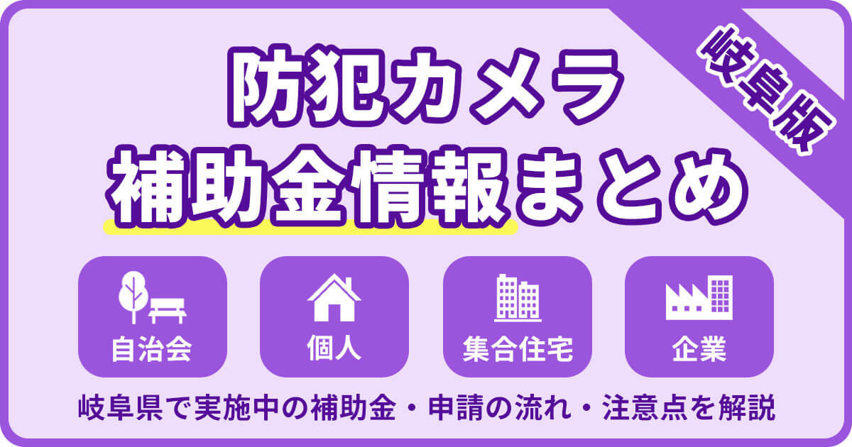 岐阜の防犯カメラ補助金まとめ