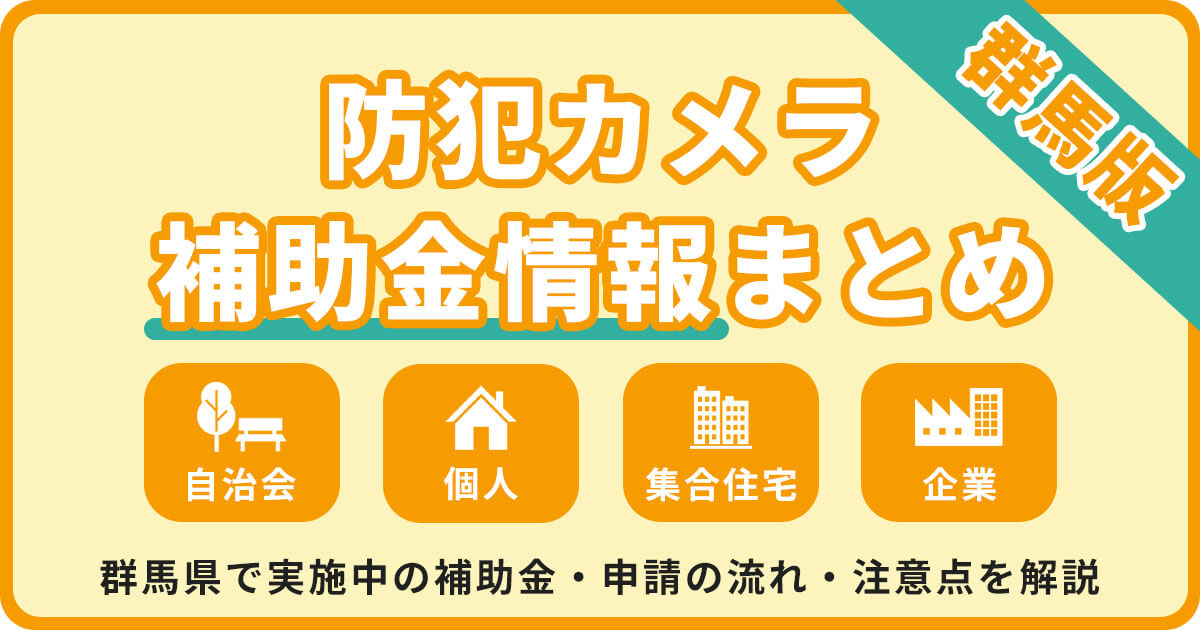 群馬の防犯カメラ補助金まとめ