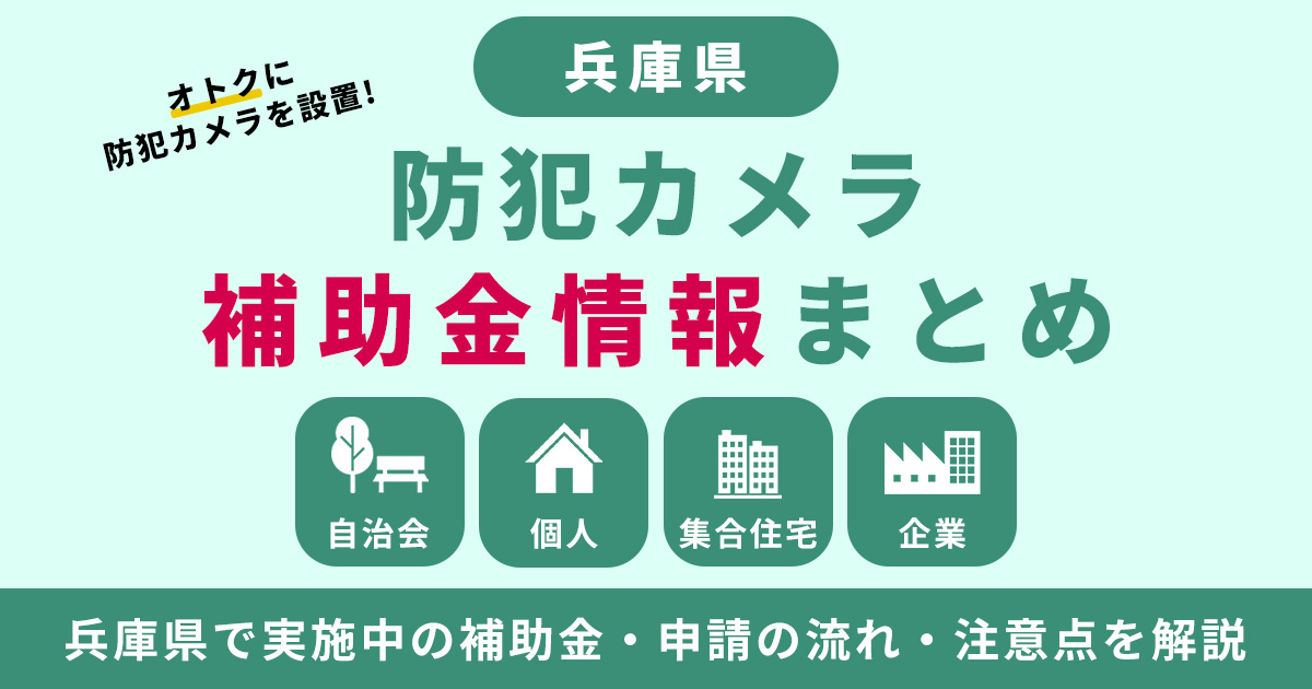 兵庫の防犯カメラ補助金まとめ